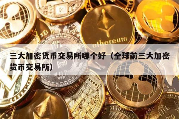 三大交易所测评：币安、Bibox、Bitcoinwin选哪个？