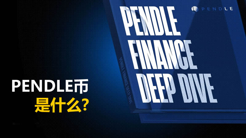Pendle币：收益代币化，DeFi新玩法？