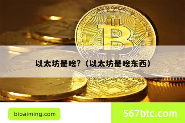以太坊详解：智能合约与ETH交易