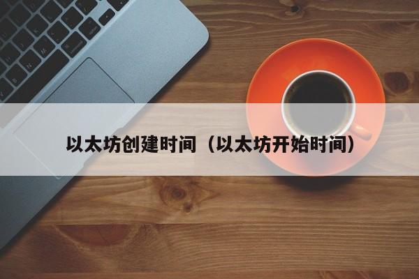 以太坊创建时间：V神2013年启动