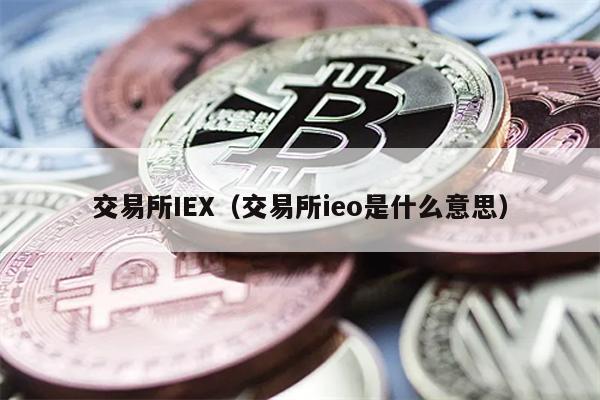 IEX交易所IEO详解：从尼泊尔电力到美国MSB牌照
