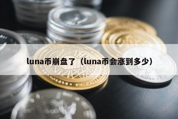 Luna币崩盘：未来还能涨吗？