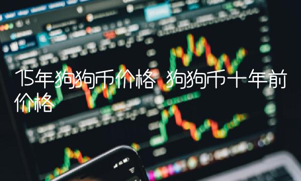 狗狗币暴涨神话：十年价格翻天覆地？