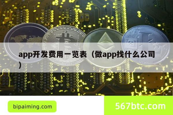 APP开发费用全攻略：避坑指南与公司选择