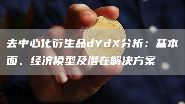 dYdX深度分析：解锁去中心化衍生品财富密码