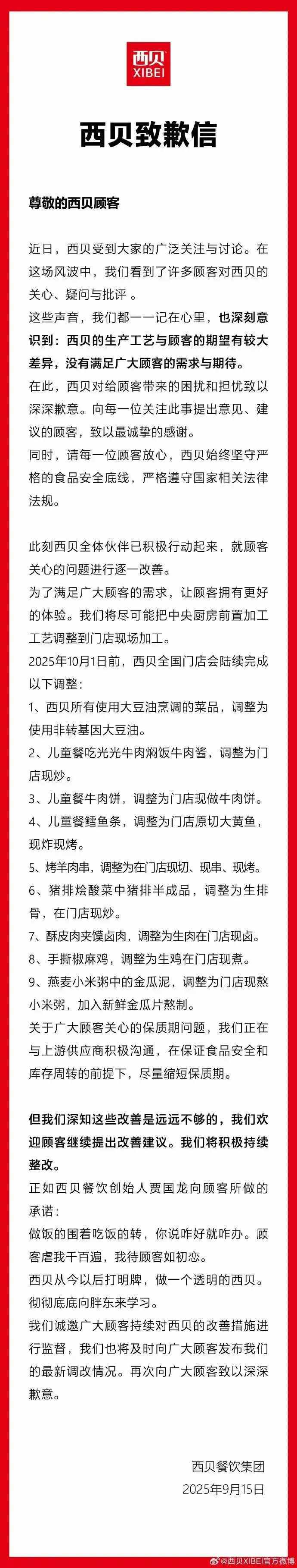西贝宣布10月1日前完成9大菜品工艺调整 全面升级门店现制流程