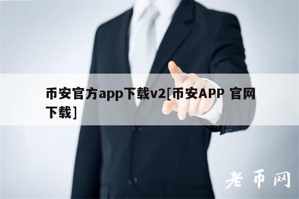 币安APP下载：官方指南与最新版教程