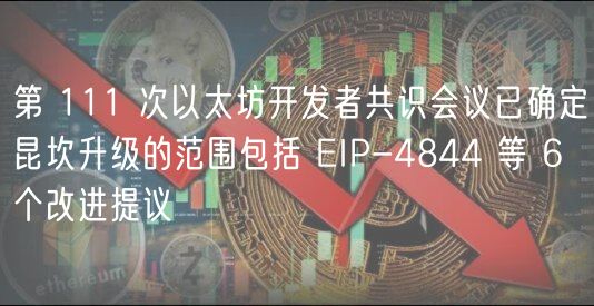 以太坊坎昆升级：6大提案引爆未来！