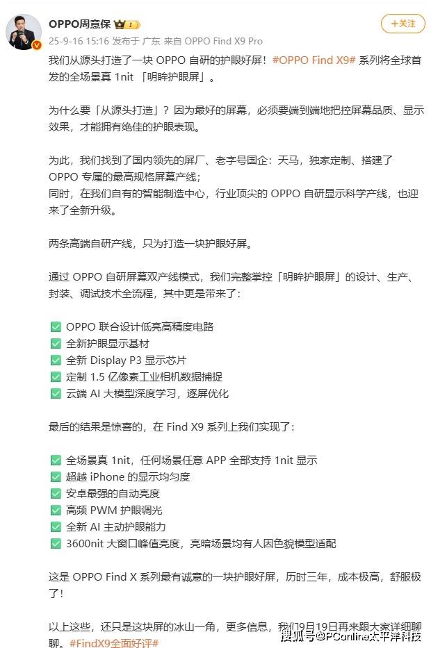 OPPO Find X9全球首发「明眸护眼屏」！自研双产线，真1nit体验