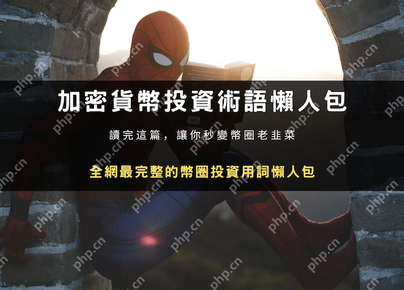 币圈黑话：20个必懂术语，新手快速入门！