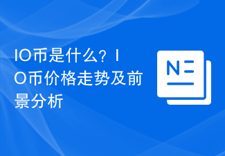 IO币详解：价格走势及未来前景