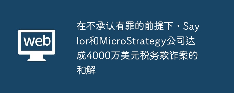 4000万和解！Saylor税务案反转？