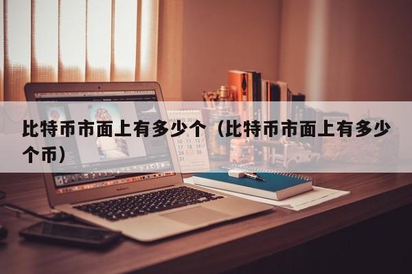 比特币数量解密：总量、挖矿、未来价值