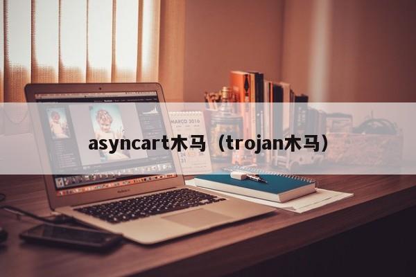 警惕！Asyncart木马伪装术与清除攻略