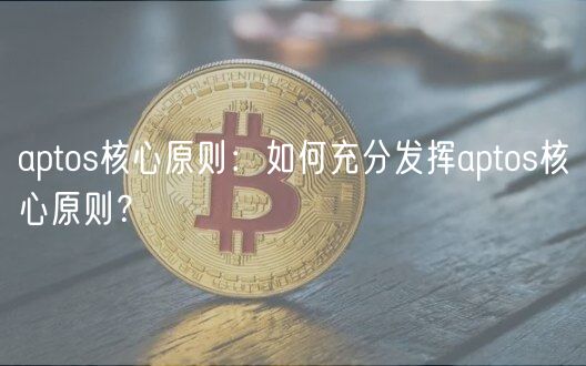 Aptos核心价值：玩转新公链的秘诀