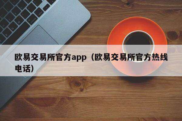 欧易交易所APP：下载指南与安全保障
