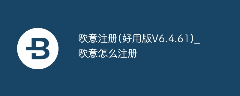 欧意OKX注册：新手必备指南，畅享便捷交易