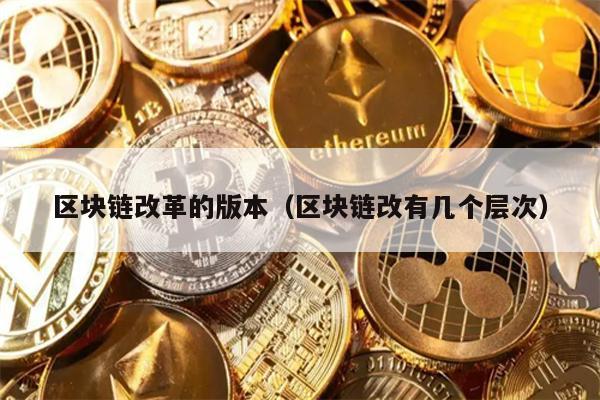 区块链改革层次详解：从1.0到成熟阶段