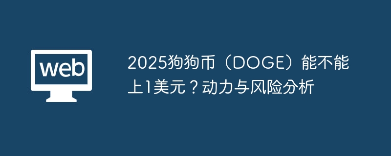 狗狗币2025预测：能否暴涨至1美元？