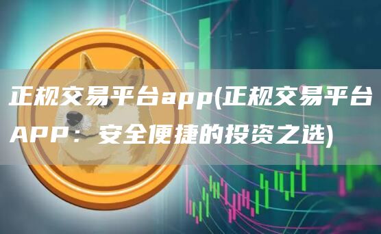 正规交易平台APP：安全投资，躺赚攻略！