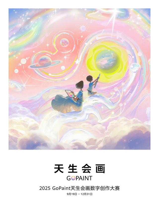 新增逐帧动画赛道，2025天生会画数字创作大赛开赛，邀你共绘未来