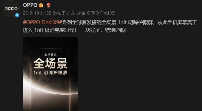 开启全场景1nit护眼新时代！OPPO Find X9系列全球首发「明眸护眼屏」