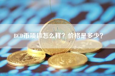 比特币钻石BCD还能投资吗？暴跌99%真相揭秘