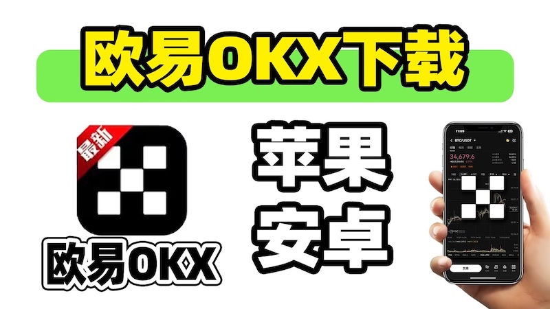 欧易OKX下载：最新入口指南与安装教程