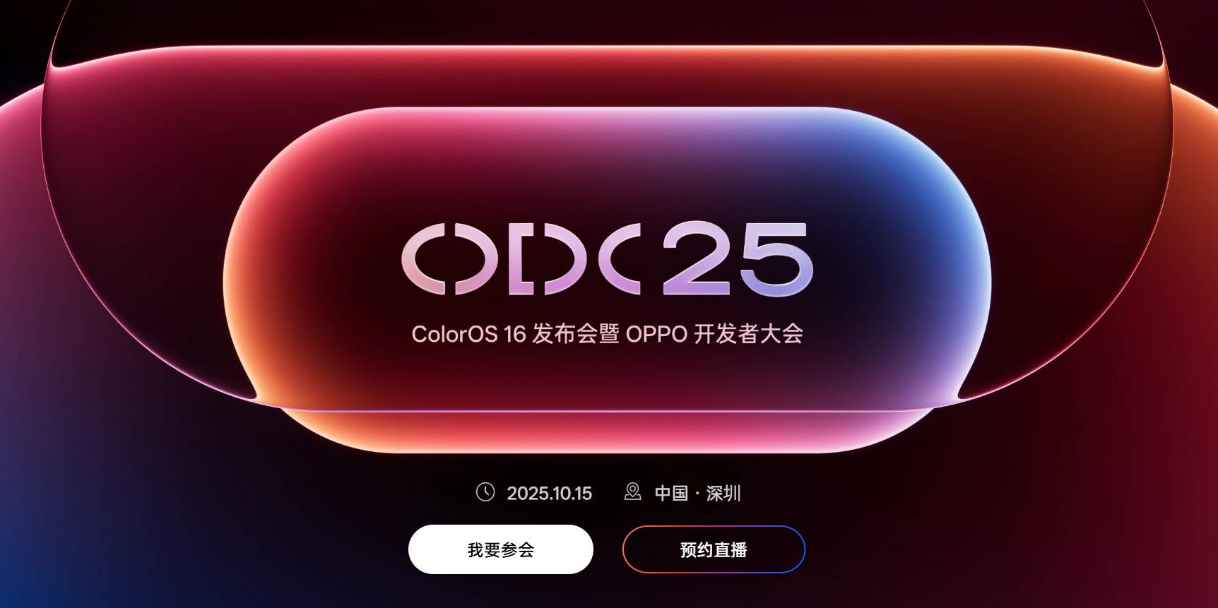 OPPO开发者大会定档10月15日！ColorOS 16与AI新布局齐登场