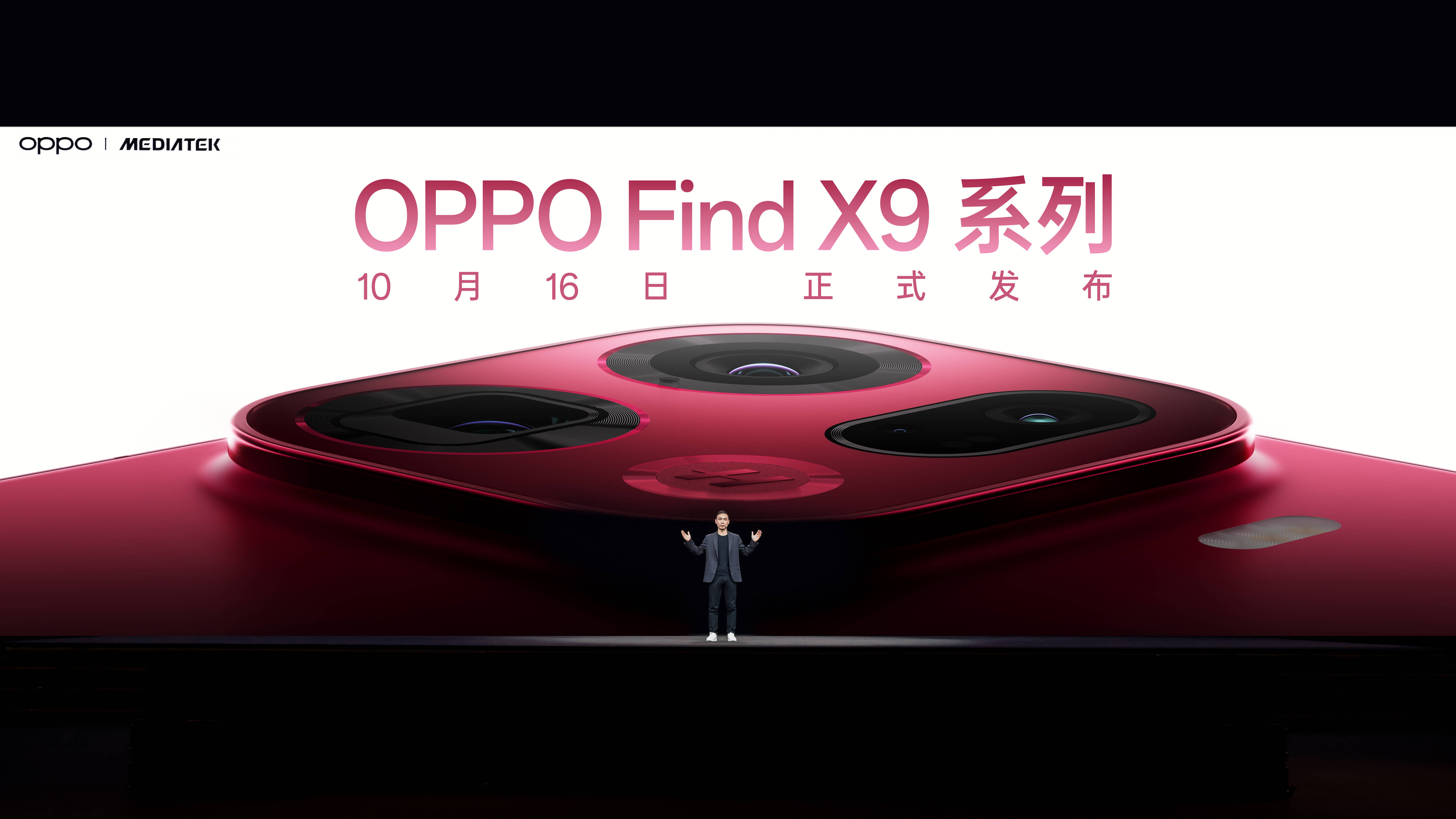 OPPO Find X9系列发布会定档10月16日！天玑 9500 重构性能上限