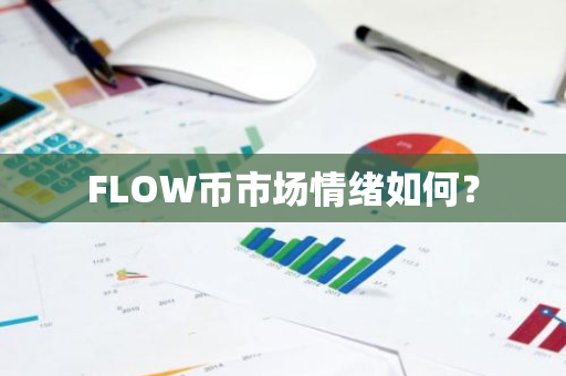 FLOW币情绪指标：投资风向标与风险把控
