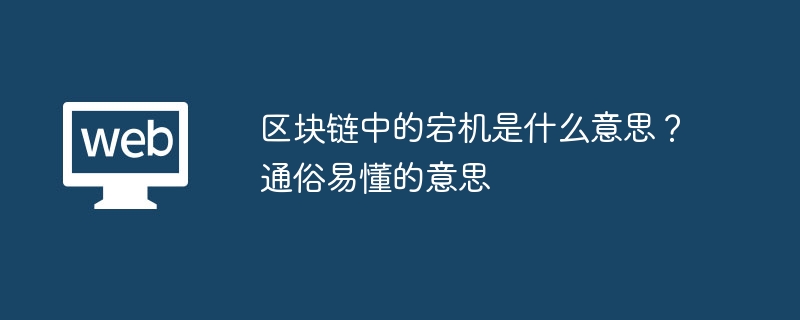 区块链宕机：原因、影响与应对策略详解