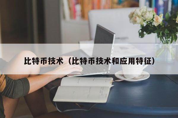 欧意解读：比特币技术原理与应用特征