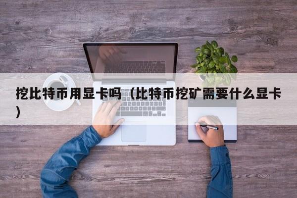 显卡挖矿已成过去？比特币挖矿真相揭秘