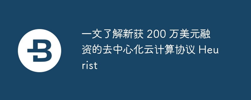200万美元融资！Heurist去中心化云计算协议详解