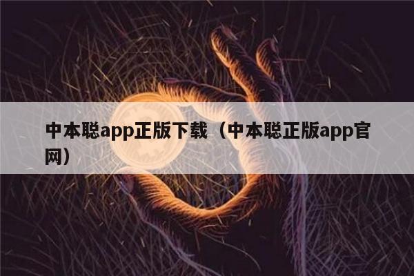 中本聪App正版速载：苹果安卓全攻略