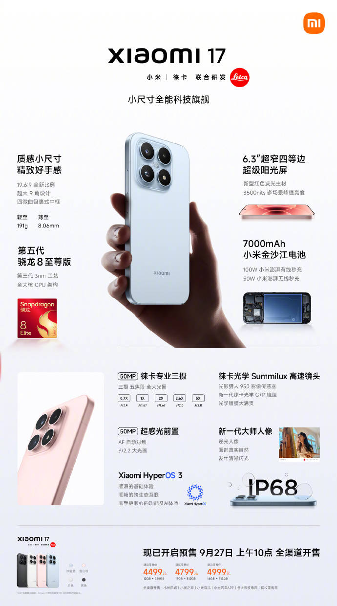 小米17系列正式发布，首发第五代骁龙8至尊版，售价4499元起