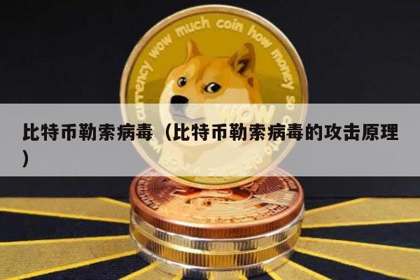 比特币勒索病毒攻防全解析