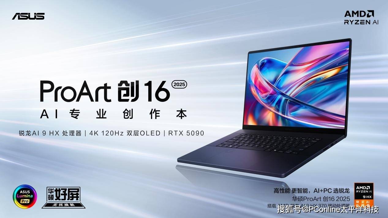 华硕ProArt 创16 2025 搭载RTX5090 ：打破创作桎梏无极限