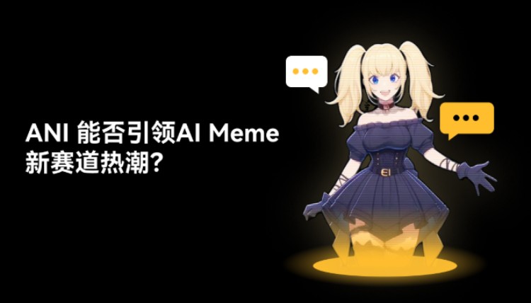 ANI币暴涨：AI数字人引爆Meme币新潮流？
