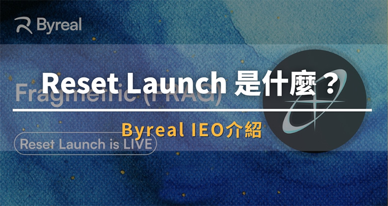 Byreal Reset Launch：2025最新打新攻略