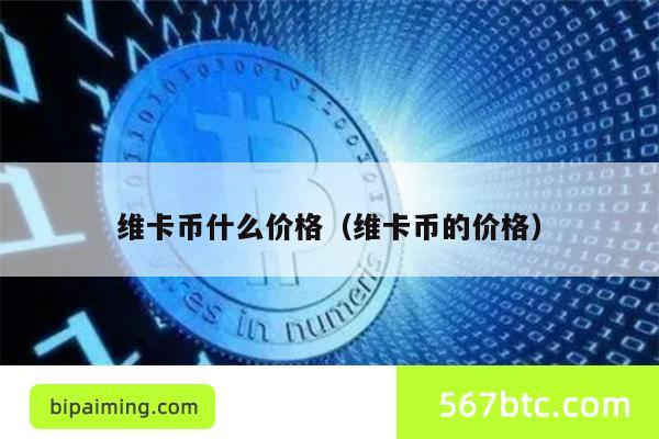 维卡币价格警惕：传销诈骗风险高