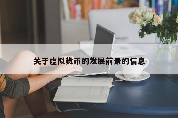 虚拟货币前景：大数据与比特币的未来