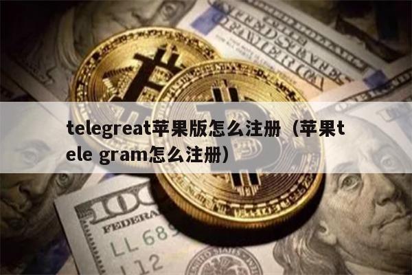 苹果Telegreat注册指南：轻松解决安装、语言及验证码问题