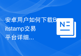 安卓下载Bitstamp：详解注册到交易全流程