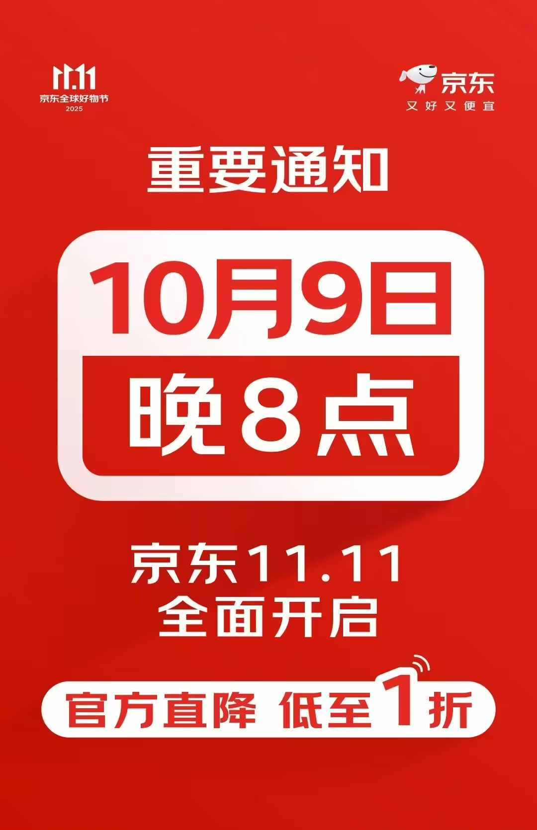黄金周后直接买！京东11.11大促10月9日晚8点正式开启