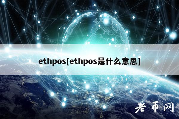 以太坊POS机制详解：影响与未来
