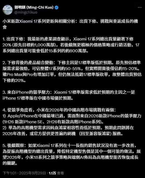 郭明錤：小米17系列出货量下调约20%，标准版需求不及预期
