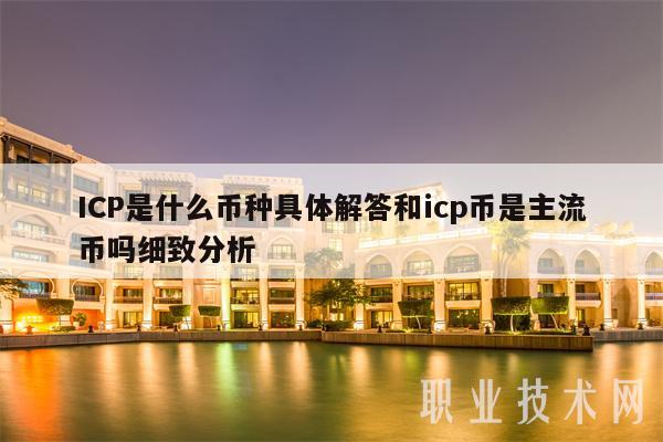 ICP币种详解：是否为主流币？