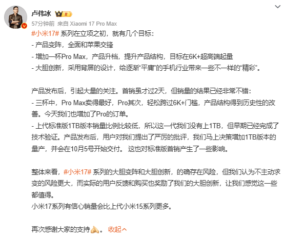 卢伟冰称小米17首销结果很不错，Pro Max版本最畅销